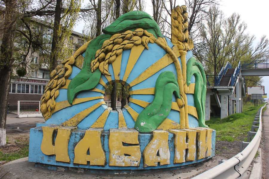 Чабанах