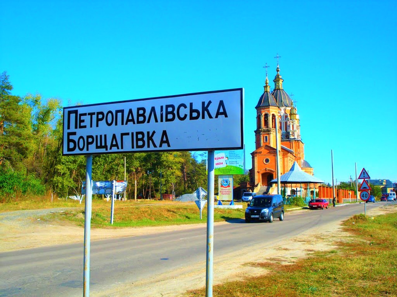 Петропавлівська Борщагівка