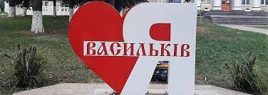 Васильків
